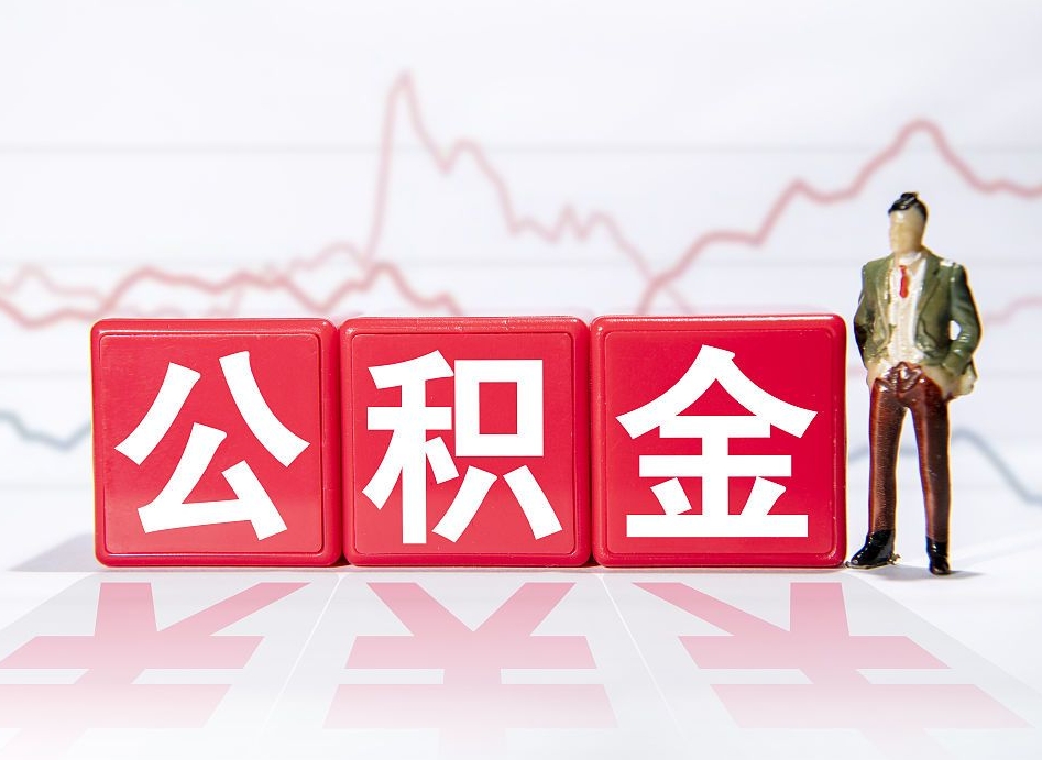 金坛住房公积金月提（公积金每月提取金额怎么计算的）