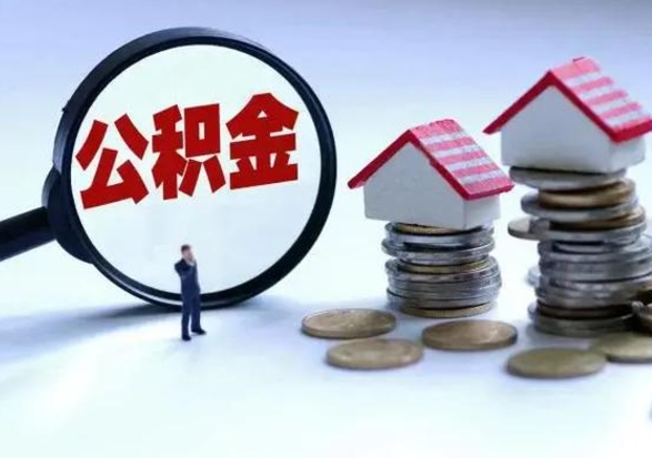 金坛离职后如何取公积（离职之后怎么取住房公积金）